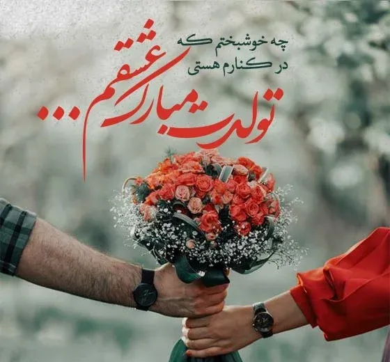  100 استوری عکس تولدت مبارک عشقم لاکچری