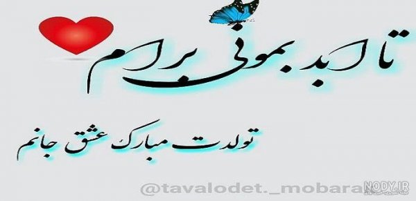  100 استوری عکس تولدت مبارک عشقم لاکچری