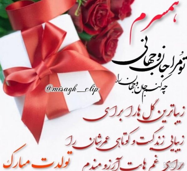 56 عکس استوری تولد همسر