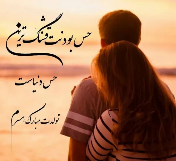  56 عکس استوری تولد همسر