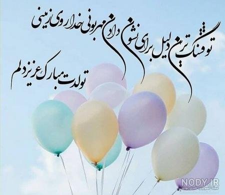  عکس تولد همسر