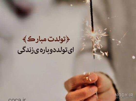  عکس تولد همسر