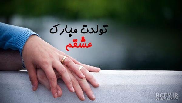  عکس تولد همسر