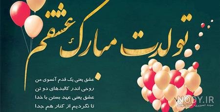  عکس تولد همسر