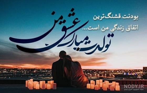 عکس تولد همسر