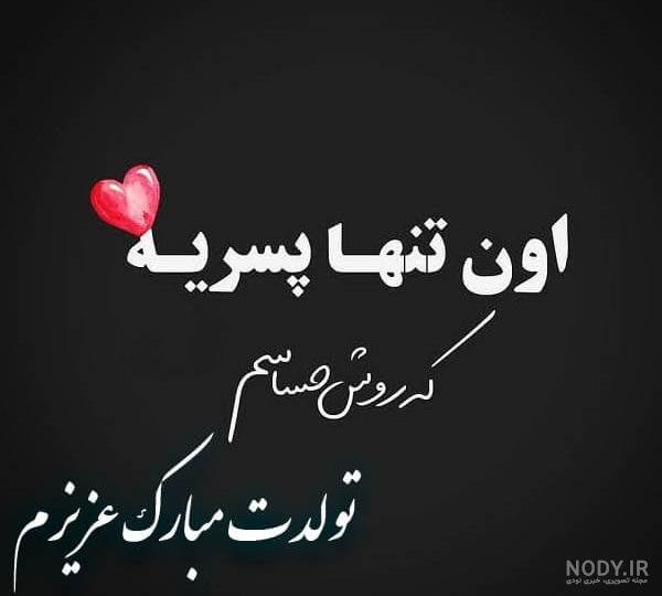  عکس تولد همسر