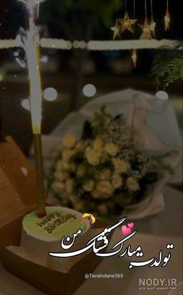  عکس تولد همسر