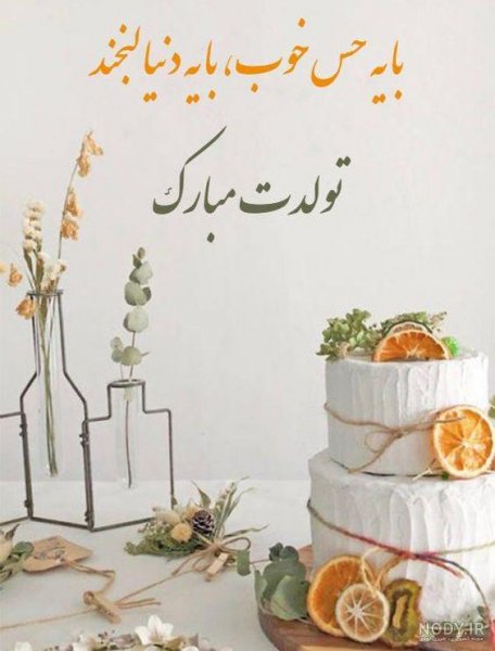  عکس تولد همسر