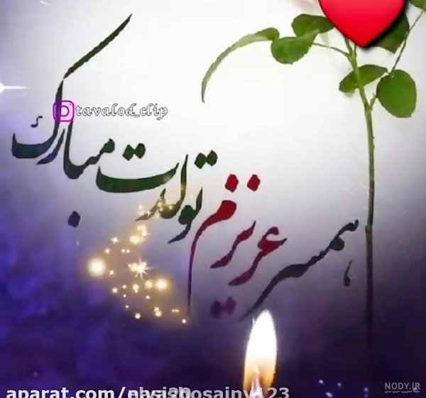 عکس تولد همسر آذر ماهی