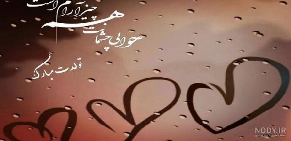  عکس تولد همسر آذر ماهی