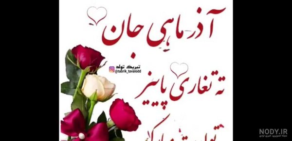  عکس تولد همسر آذر ماهی
