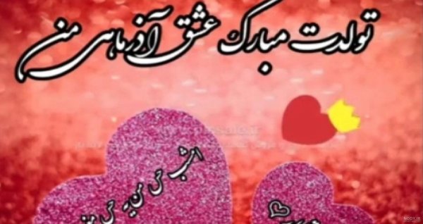  عکس تولد همسر آذر ماهی