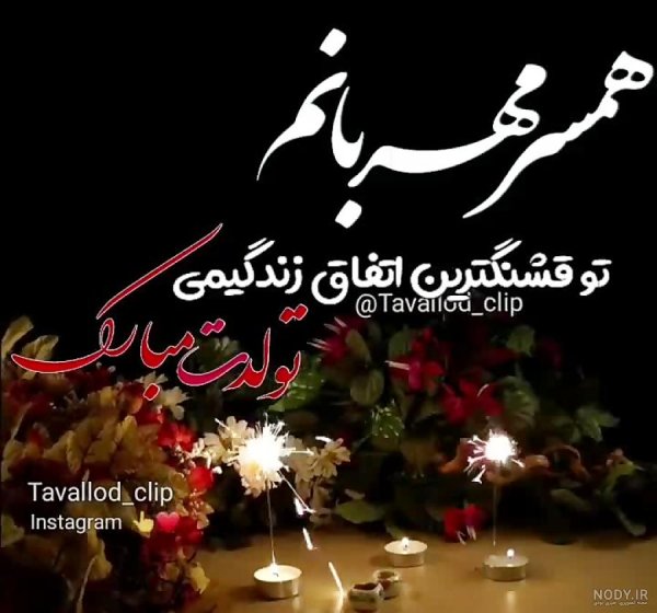  عکس تولد همسر آذر ماهی