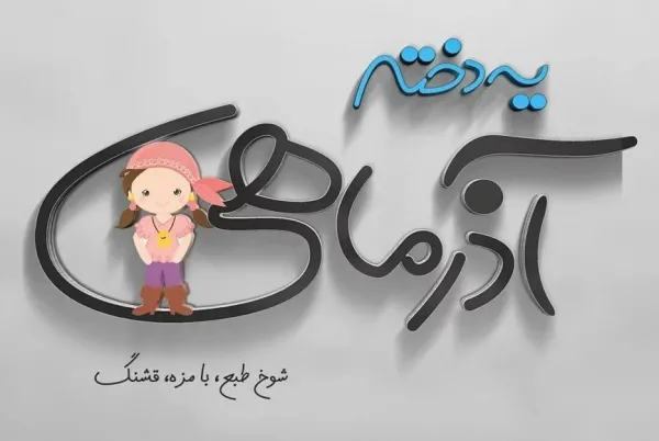  عکس تولد همسر آذر ماهی