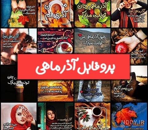  عکس تولد همسر آذر ماهی