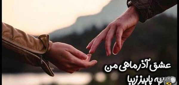  عکس تولد همسر آذر ماهی