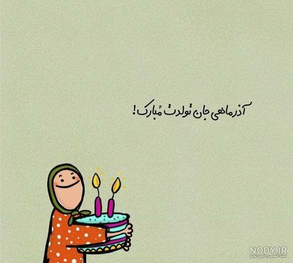  عکس تولد همسر آذر ماهی