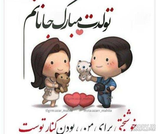  عکس تولد همسر آذر ماهی