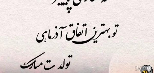  عکس تولد همسر آذر ماهی