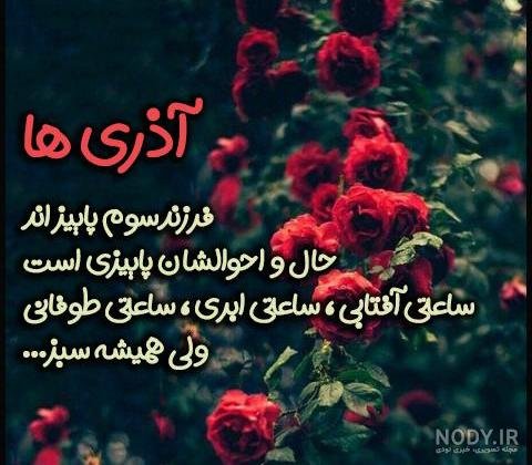  عکس تولد همسر آذر ماهی