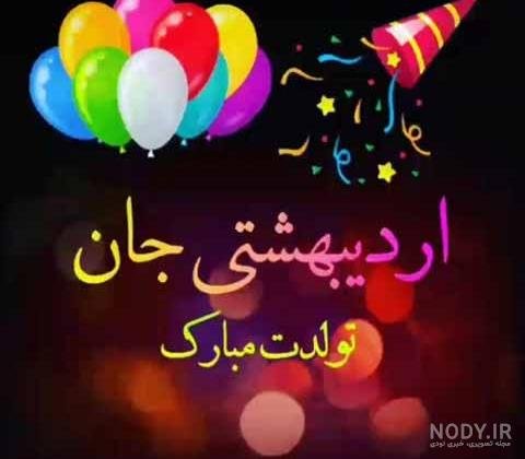  عکس تولد همسر اردیبهشت