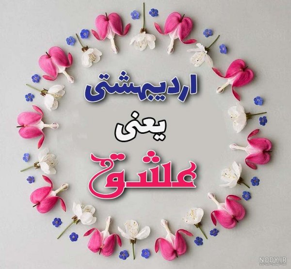  عکس تولد همسر اردیبهشت