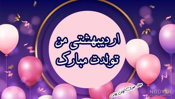  عکس تولد همسر اردیبهشت