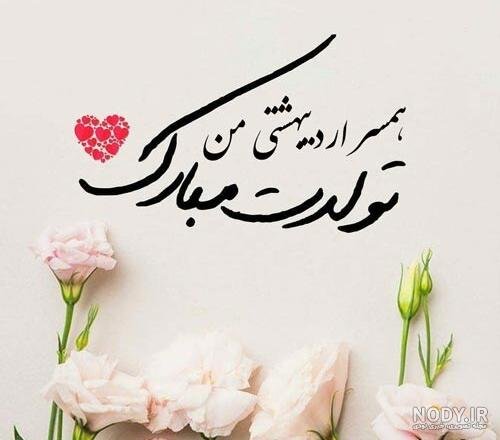  عکس تولد همسر اردیبهشت