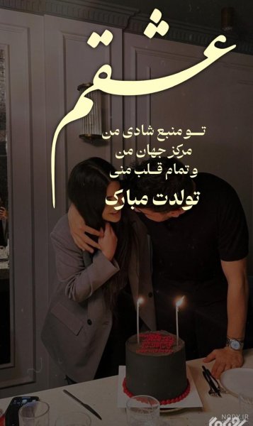 عکس تبریک تولد همسر اذر ماهی