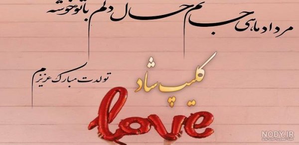  عکس تبریک تولد همسر اذر ماهی