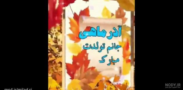 تبریک تولد همسر آذر ماهی