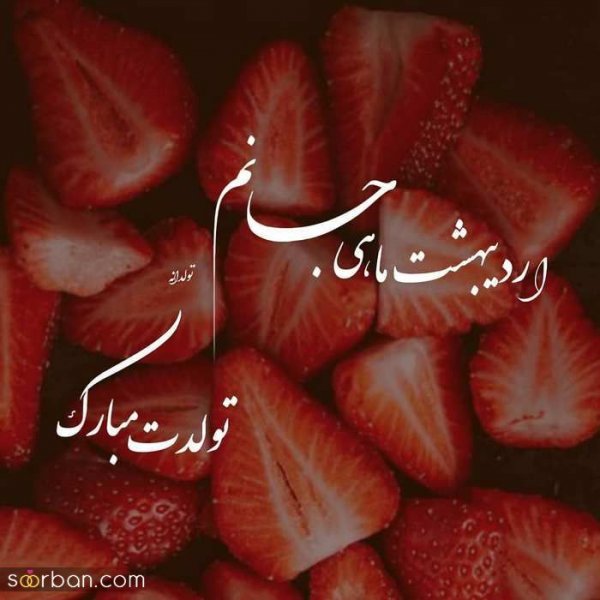  استوری تولد اردیبهشت ماهی