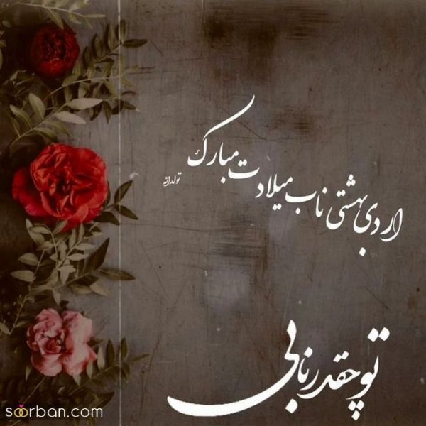  استوری تولد اردیبهشت ماهی