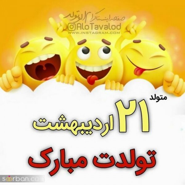  استوری تولد اردیبهشت ماهی