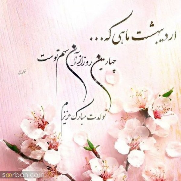  استوری تولد اردیبهشت ماهی