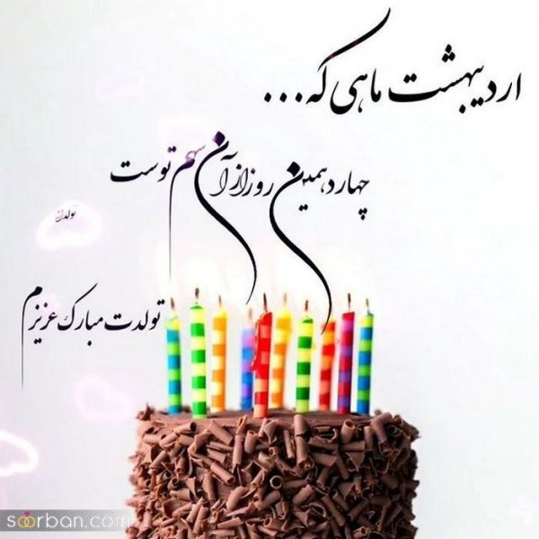 80 عکس تولد اردیبهشتی