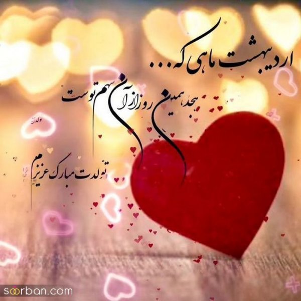  80 عکس تولد اردیبهشتی