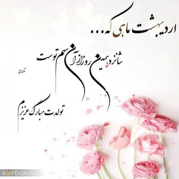  80 عکس تولد اردیبهشتی