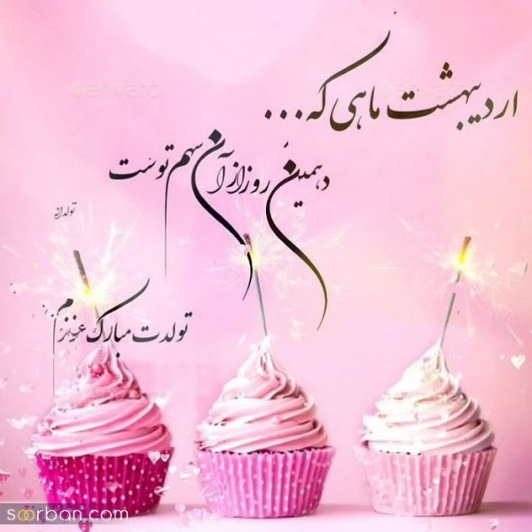  80 عکس تولد اردیبهشتی