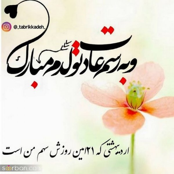  80 عکس تولد اردیبهشتی