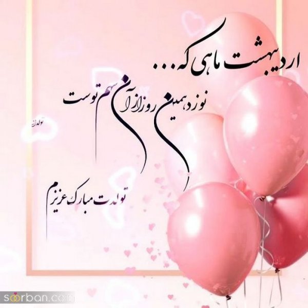  80 عکس تولد اردیبهشتی