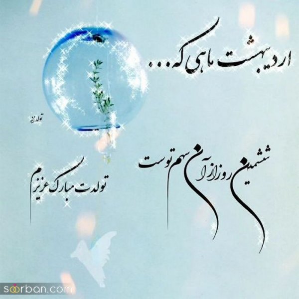  80 عکس تولد اردیبهشتی