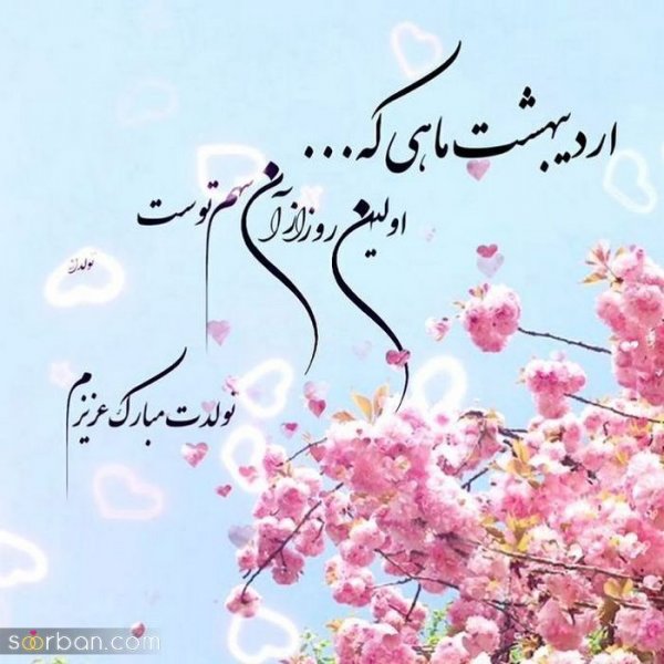  80 عکس تولد اردیبهشتی