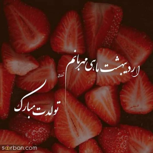  80 عکس تولد اردیبهشتی