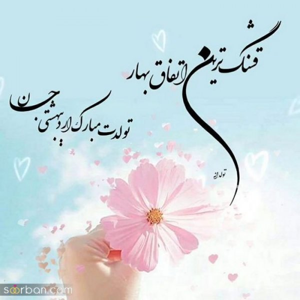  80 عکس تولد اردیبهشتی