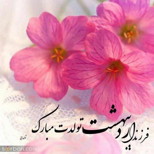  80 عکس تولد اردیبهشتی