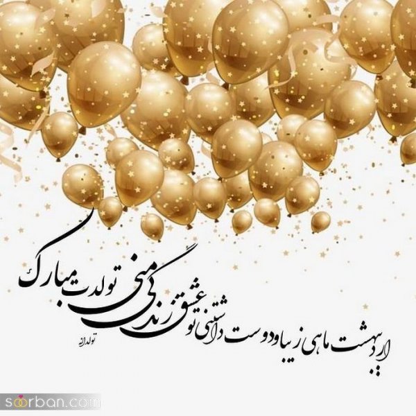  80 عکس تولد اردیبهشتی