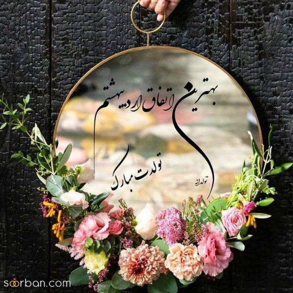  80 عکس تولد اردیبهشتی