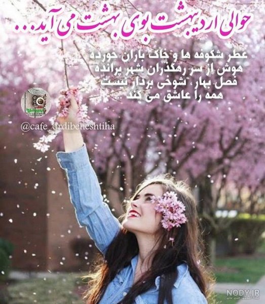  عکس پروفایل اردیبهشت جدید