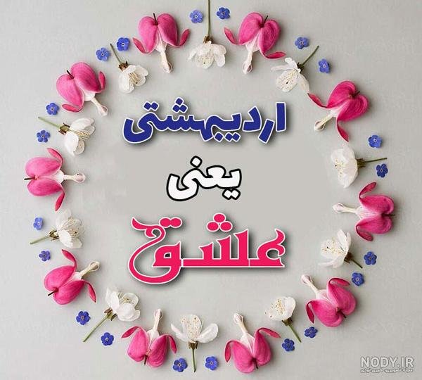  عکس پروفایل اردیبهشت جدید